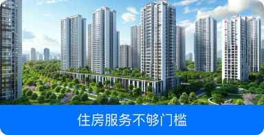 住房服务不够门槛